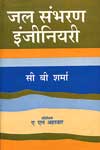 NewAge Jal Sambharan Engineering (Hindi) Handbook